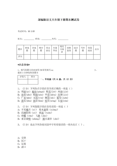 部编版语文八年级下册期末测试卷（实验班）