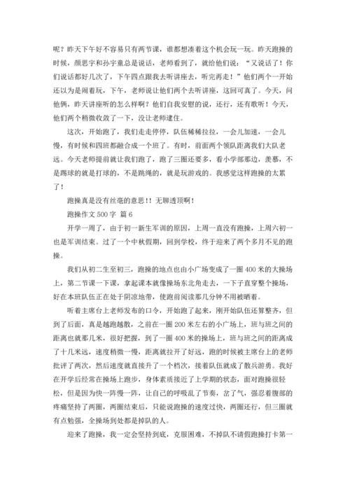 跑操作文500字（通用22篇）.docx