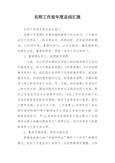 名师工作室年度总结汇报.docx