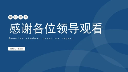 蓝色简约学生实践报告PPT模板