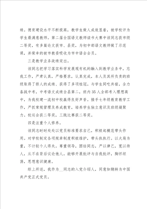 入党介绍人意见简写范文通用10篇