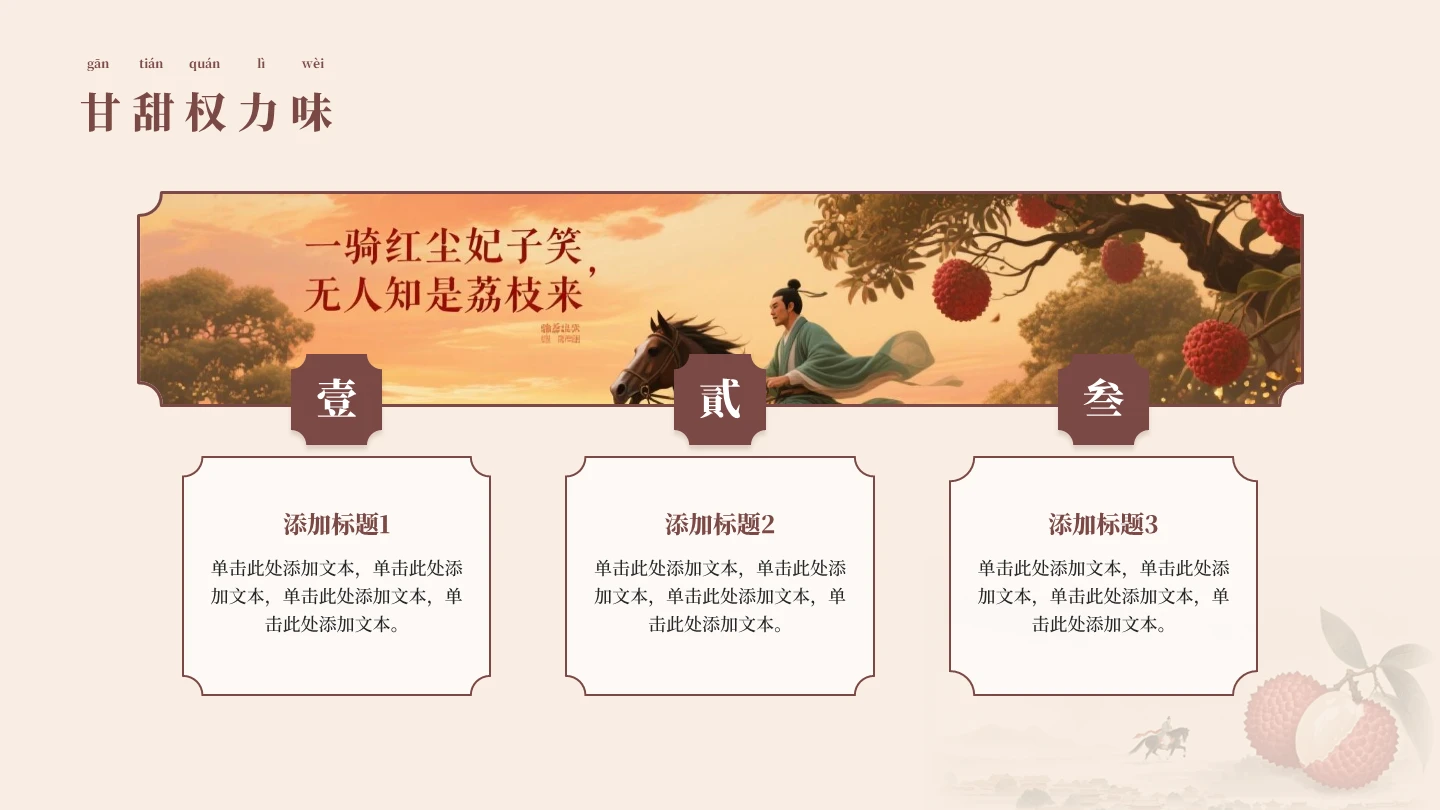 中国风工笔画长安的荔枝读书分享图文并列PPT单页