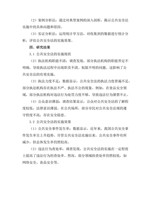 公共安全法的实施效果与改进