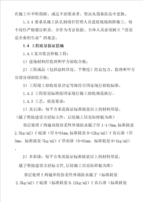 外墙真石漆工程施工质量保证体系及质量保证措施