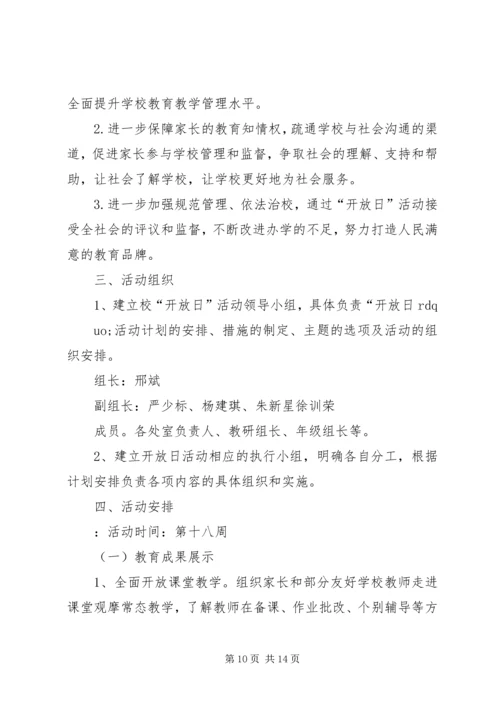 校园开放日活动计划.docx