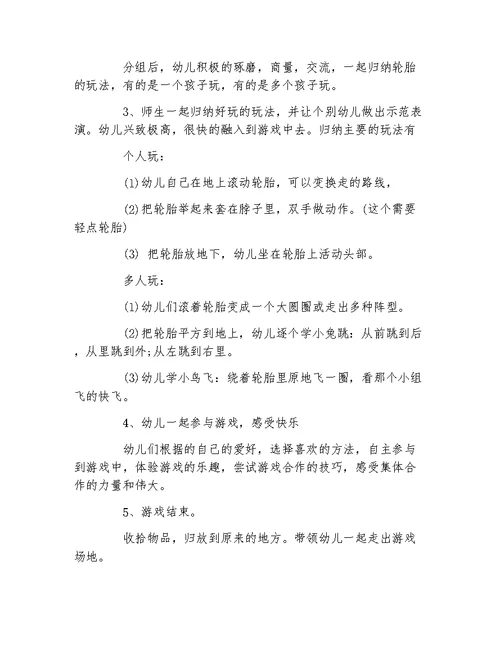 幼儿园中班体育教案轮胎转转变