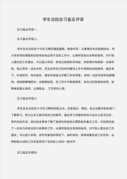 学生法院实习鉴定评语