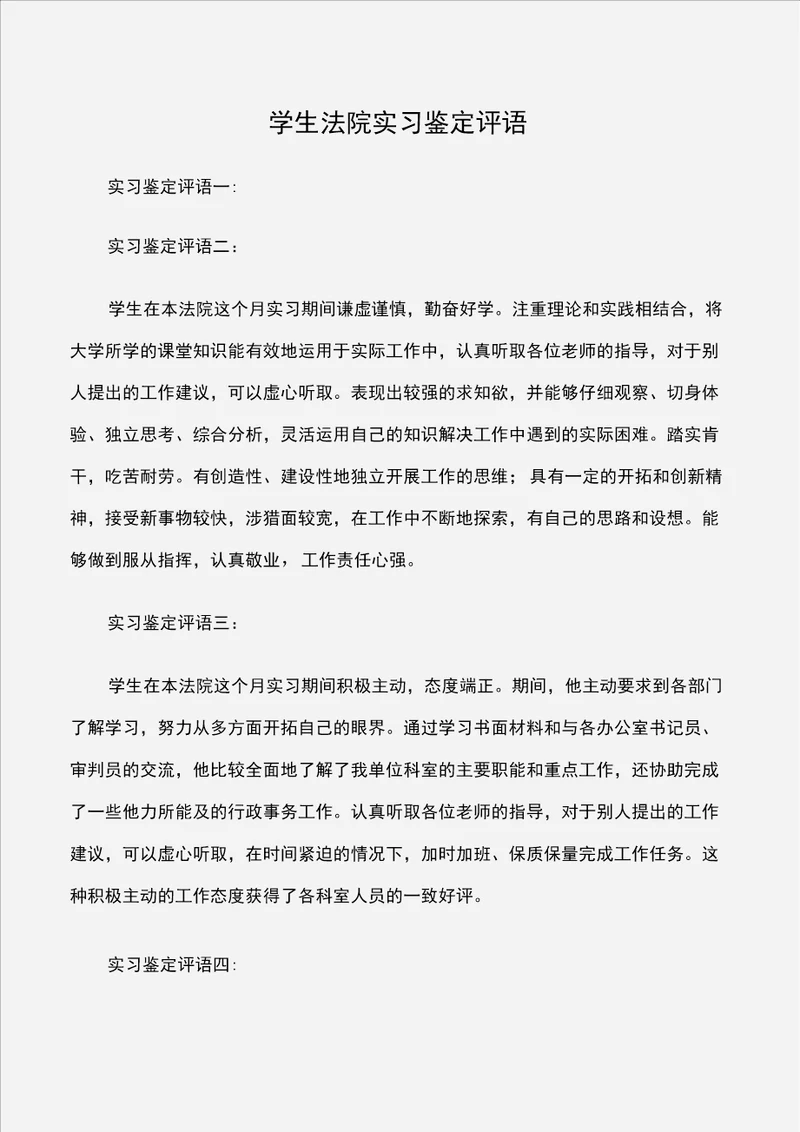 学生法院实习鉴定评语