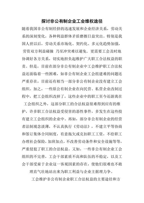 探讨非公有制企业工会维权途径