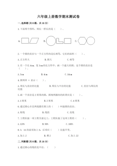 六年级上册数学期末测试卷附完整答案（典优）.docx
