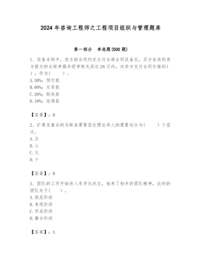 2024年咨询工程师之工程项目组织与管理题库加答案.docx