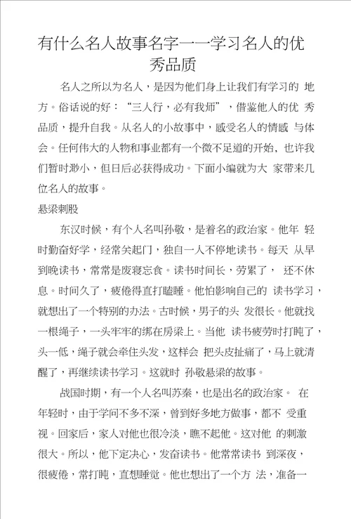 有什么名人故事名字学习名人的优秀品质