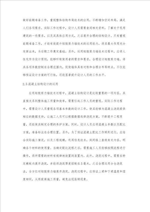 建筑结构设计中短肢剪力墙技术运用分析