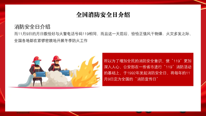 全国消防安全日消防安全主题班会