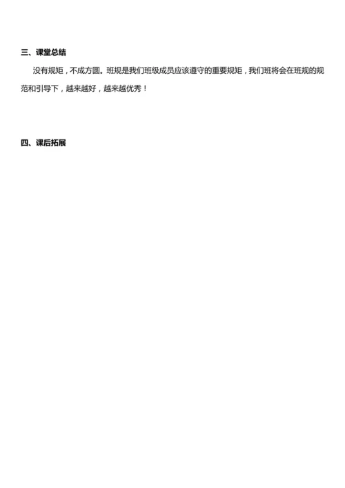 （核心素养目标）2.1 我们的班规我们订  第一课时  教案设计