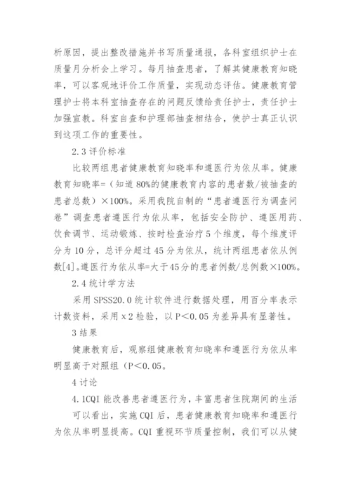 持续质量改进在健康教育的应用论文.docx