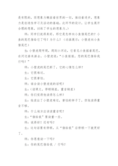 小壁虎借尾巴教学案例.docx