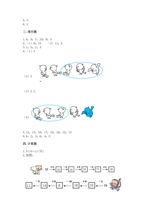 人教版一年级上册数学期末测试卷带答案（能力提升）.docx