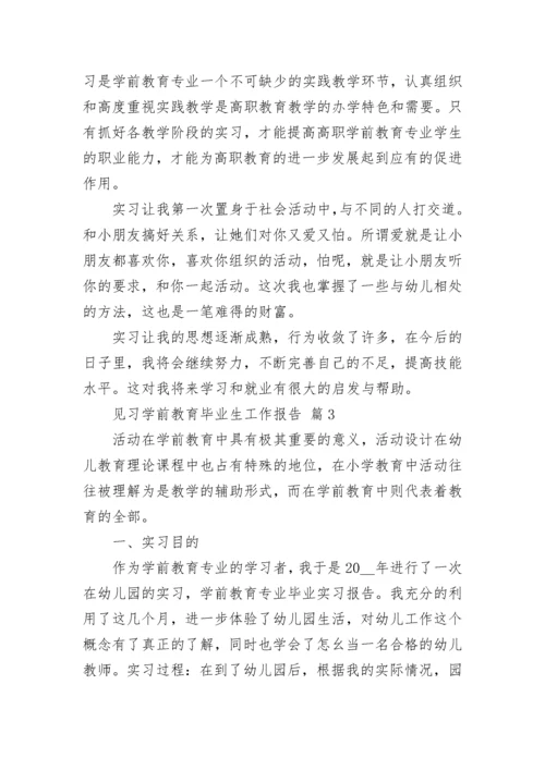 见习学前教育毕业生工作报告.docx