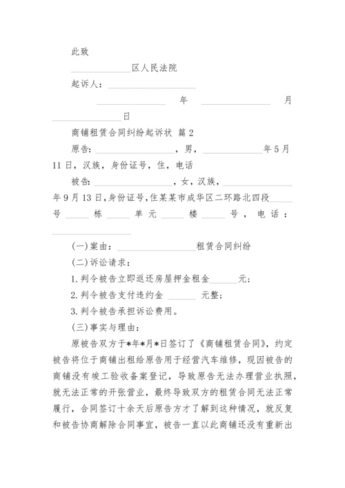 商铺租赁合同纠纷起诉状.docx