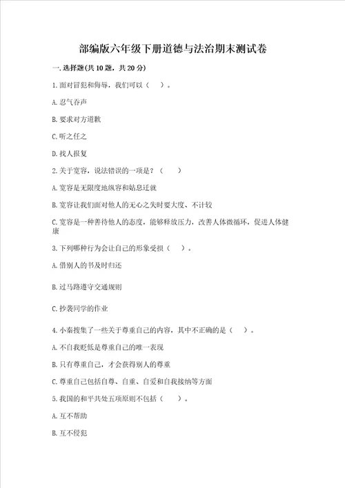 部编版六年级下册道德与法治期末测试卷附答案研优卷