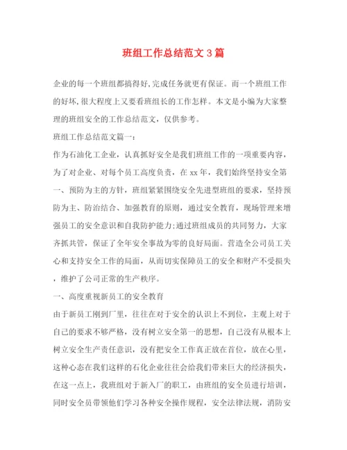 精编之班组工作总结范文3篇.docx