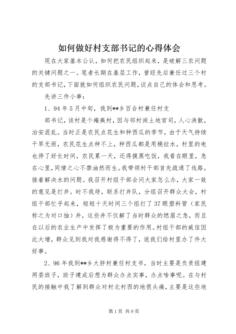 如何做好村支部书记的心得体会_1.docx