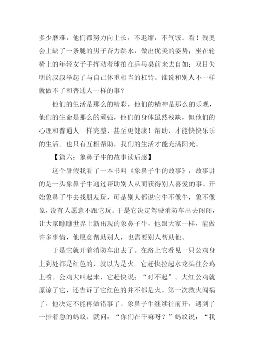 象鼻子牛的故事读后感.docx