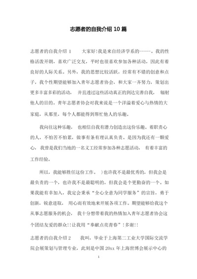 志愿者的自我介绍10篇.docx