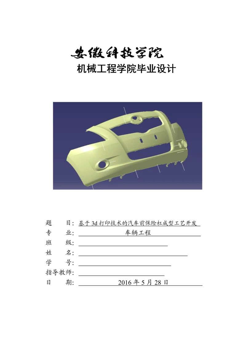 基于3d打印技术的汽车前保险杠成型工艺开发-职业学院毕业论文.docx