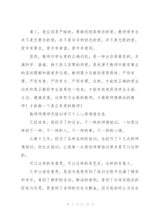 教师师德师风培训学习个人心得感悟优选.docx