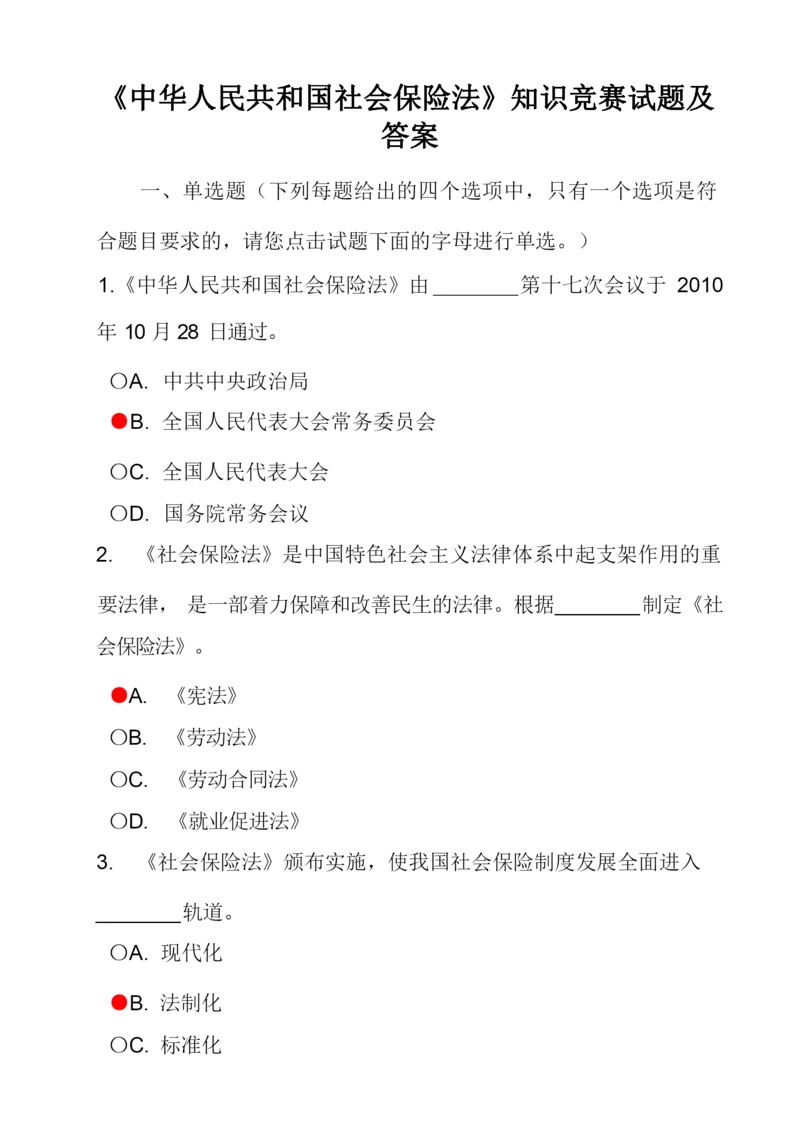 《中华人民共和国社会保险法》知识竞赛试题答案[1].docx
