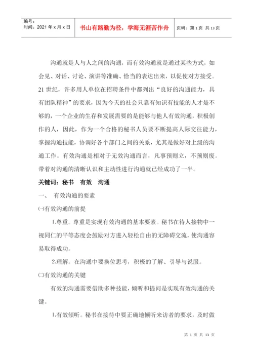 论文有效沟通.docx