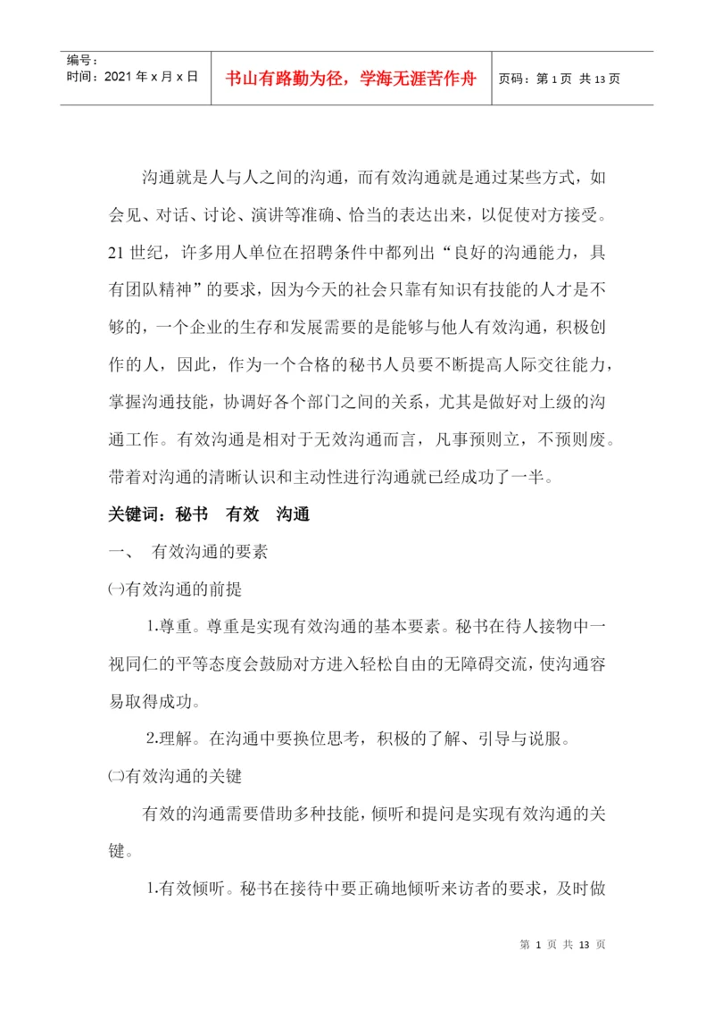 论文有效沟通.docx