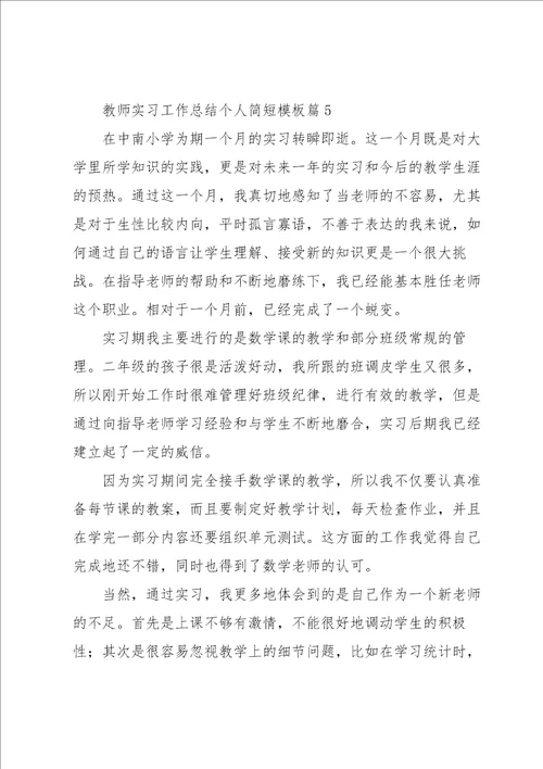 教师实习工作总结个人简短模板7篇