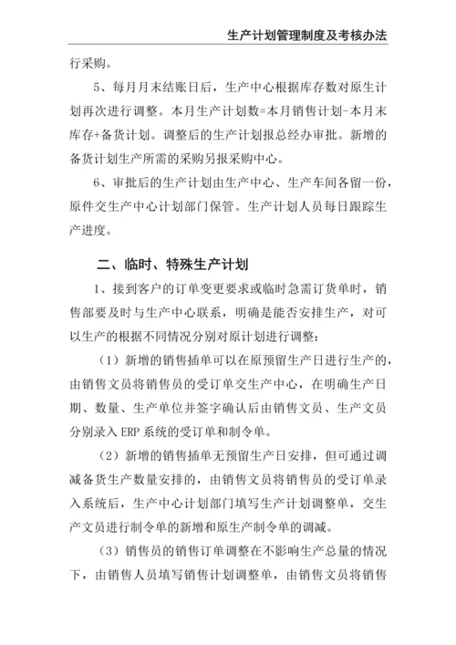 0-【精编资料】-08-生产计划管理制度及考核办法.docx