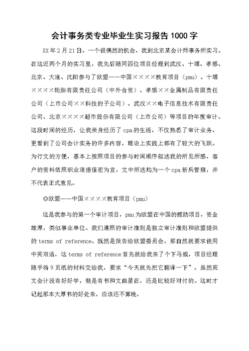 会计事务类专业毕业生实习报告1000字