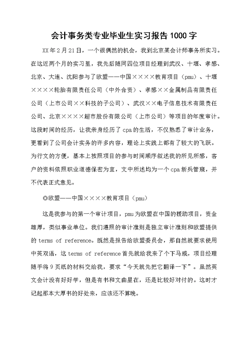 会计事务类专业毕业生实习报告1000字