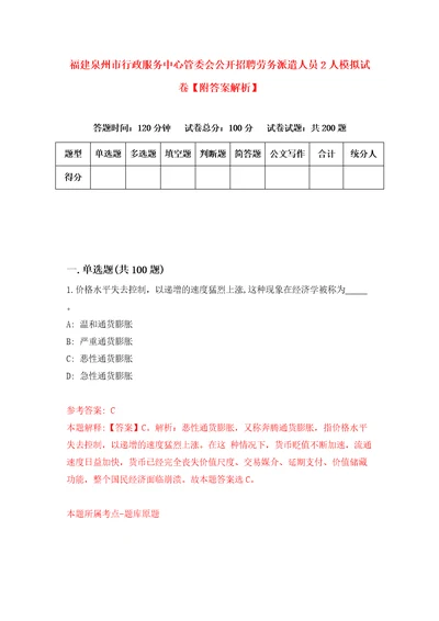 福建泉州市行政服务中心管委会公开招聘劳务派遣人员2人模拟试卷附答案解析4