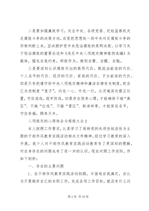 八项规定的心得体会与感悟多篇.docx