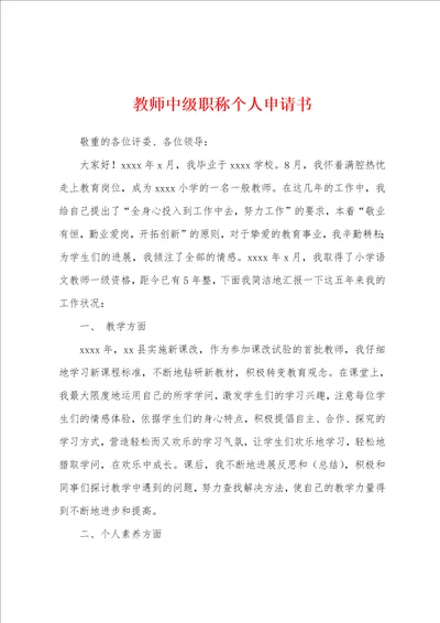 教师中级职称个人申请书