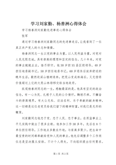 学习刘家勤、杨善洲心得体会 (2).docx