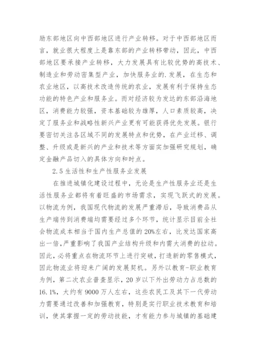 城镇化发展现状及金融产品切入点论文.docx