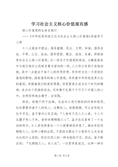 学习社会主义核心价值观有感 (5).docx