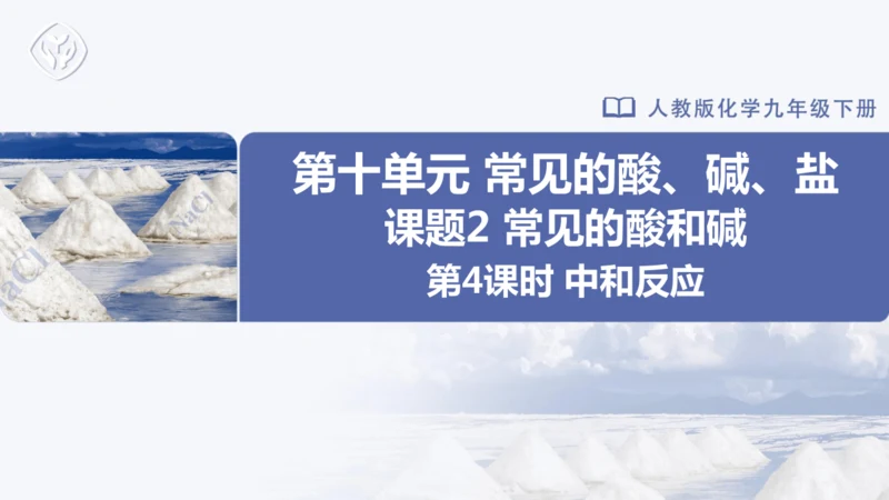 2025年新版九年级化学下册第十单元课题2 常见的酸和碱第4课时 中和反应课件(共18张PPT内嵌视