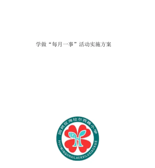 新教育每月一事活动方案.docx