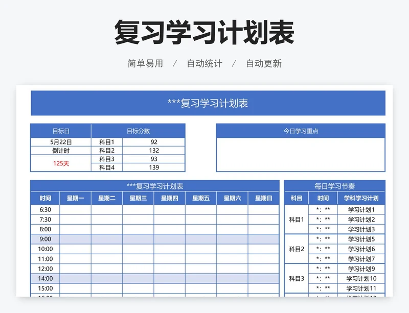 复习学习计划表