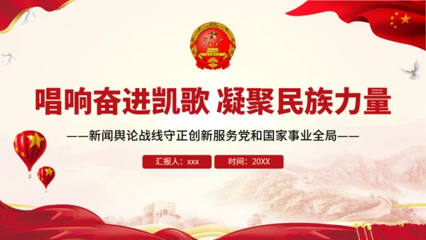 唱响奋进凯歌凝聚民族力量新闻舆论战通用PPT模板