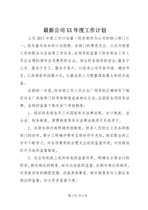 最新公司XX年度工作计划.docx