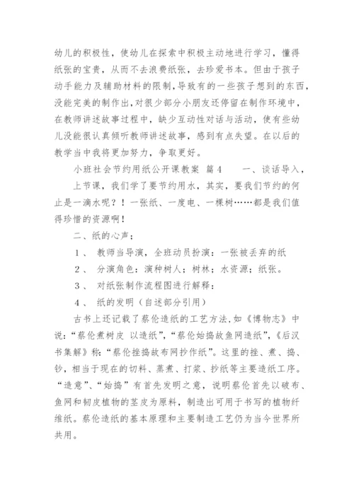 小班社会节约用纸公开课教案.docx